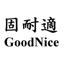 固耐適 GoodNice