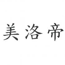 美洛帝