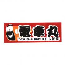電車丸 DEN SHA MARU す し弁當及圖