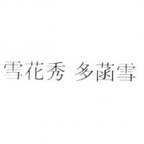 雪花秀 多菡雪