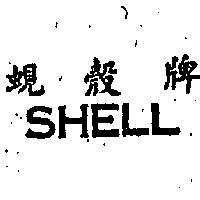 蜆殼牌 SHELL 