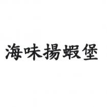 海味揚蝦堡
