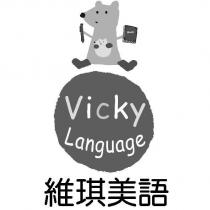 維琪美語 Vicky Language 及圖