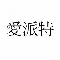 愛派特
