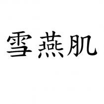 雪燕肌