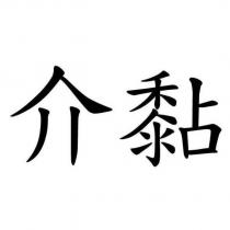 介黏