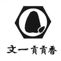 文一貢貢香及圖