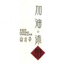 加油添醋 Keep going Vinegar 及圖