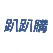 趴趴購