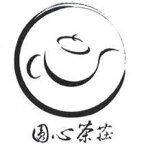 圓心茶莊及圖