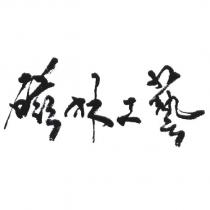 磁林工藝