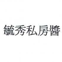 毓秀私房醬