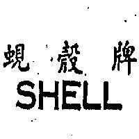蜆殼牌 SHELL 