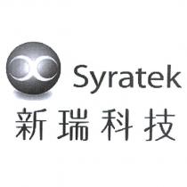 新瑞 Syratek 及圖
