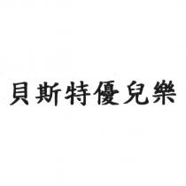 貝斯特優兒樂
