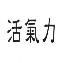 活氣力