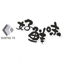 SONG YI 好鮮味及設計圖