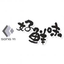 SONG YI 好鮮味及設計圖