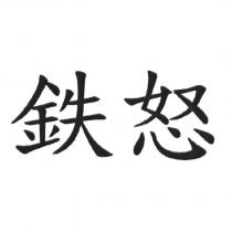 鉄怒