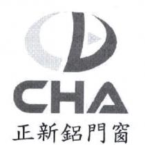 正新鋁門窗 CHA 及圖