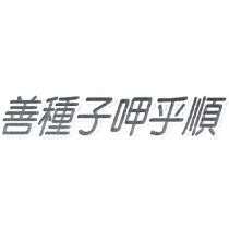 善種子呷乎順設計圖