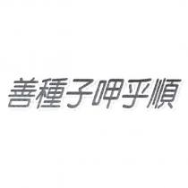 善種子呷乎順設計圖