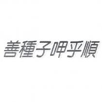 善種子呷乎順設計圖