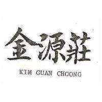 金源莊 KIM GUAN CHOONG