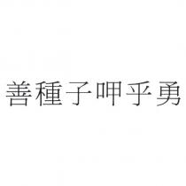 善種子呷乎勇