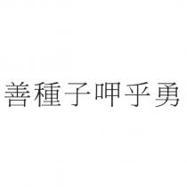 善種子呷乎勇