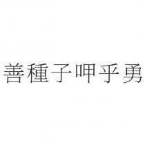 善種子呷乎勇