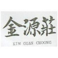 金源莊 KIM GUAN CHOONG