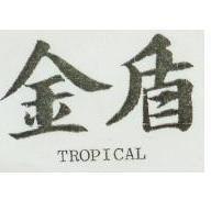 金盾 TROPICAL