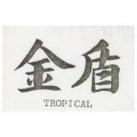 金盾 TROPICAL
