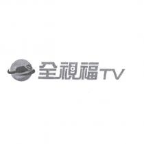 全視福 TV 及圖