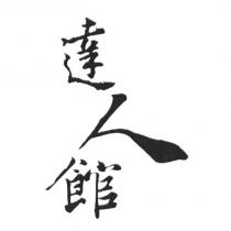達人館