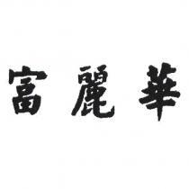 富麗華