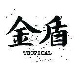 金盾 TROPICAL 