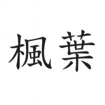 楓葉