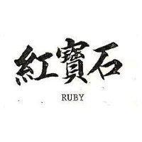紅寶石 RUBY 