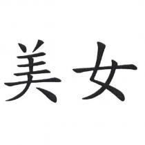 美女