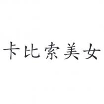 卡比索美女