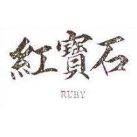 紅寶石 RUBY
