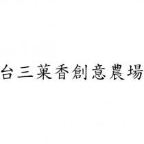 台三菓香創意農場