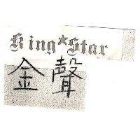 金聲 KING STAR 