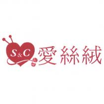 愛絲絨 S&C 及圖
