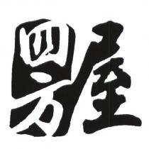 四方屋設計圖