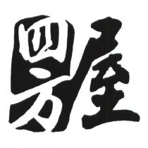 四方屋設計圖