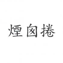 煙囪捲