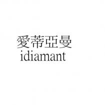 愛蒂亞曼 idiamant